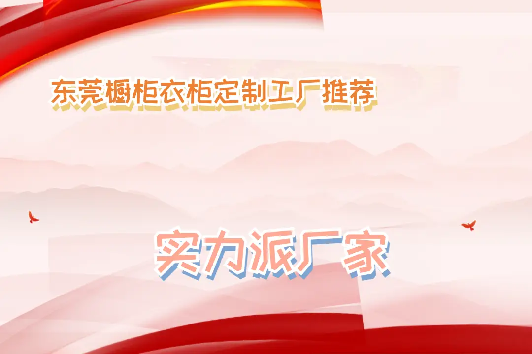 2025東莞櫥柜衣柜定制工廠推薦，品質與風格TOP5大揭秘